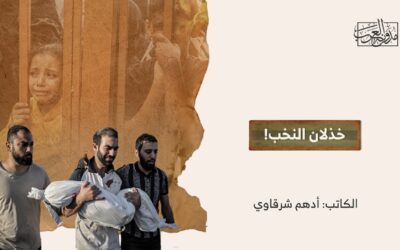 خذلان النخب!