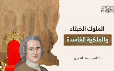 الملوك الخبثاء والملكية الفاسدة