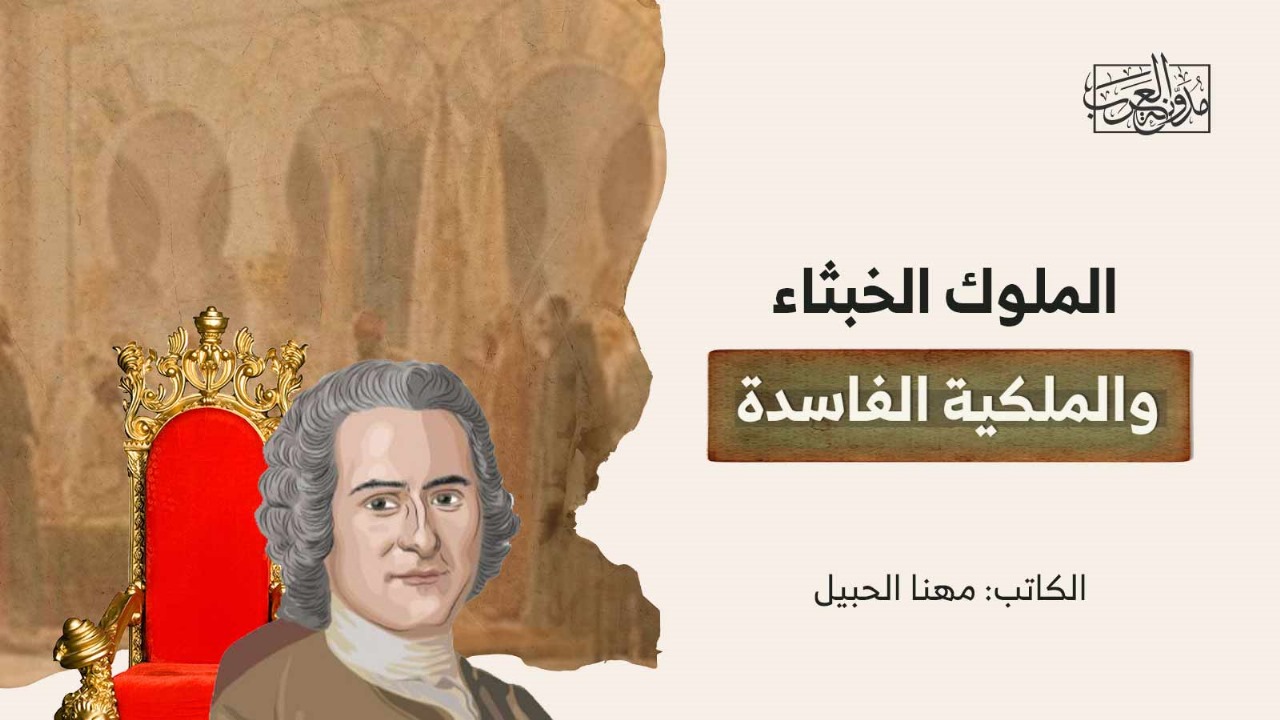 الملوك الخبثاء والملكية الفاسدة الملوك الخبثاء والملكية الفاسدة