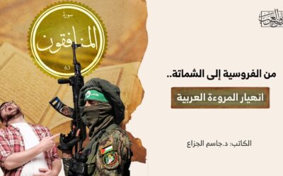 من الفروسية إلى الشماتة.. انهيار المروءة العربية