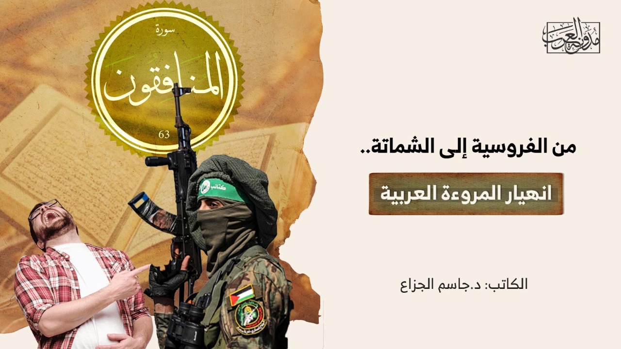 من الفروسية إلى الشماتة.. انهيار المروءة العربية من الفروسية إلى الشماتة.. انهيار المروءة العربية