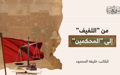 من “اللفيف” إلى “المحكمين”