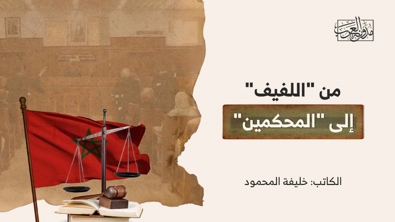 from-the-group-to-the-arbitrators من "اللفيف" إلى "المحكمين"