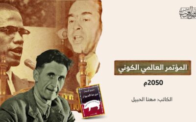 المؤتمر العالمي الكوني 2050م