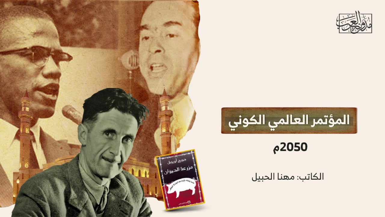 المؤتمر العالمي الكوني 2050م المؤتمر العالمي الكوني 2050م