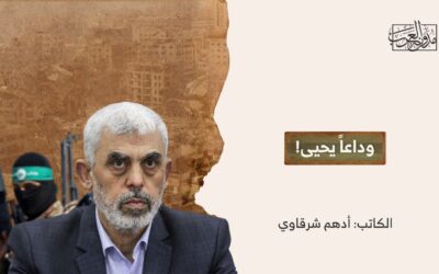 وداعاً يحيى!