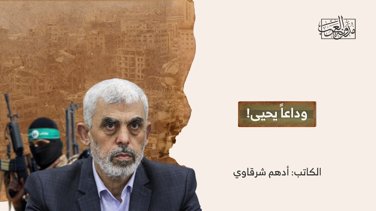وداعاً يحيى! وداعاً يحيى!