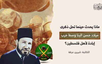 ماذا يحدث حينما تحل ذكرى ميلاد حسن البنا وسط حرب إبادة لأهل فلسطين؟