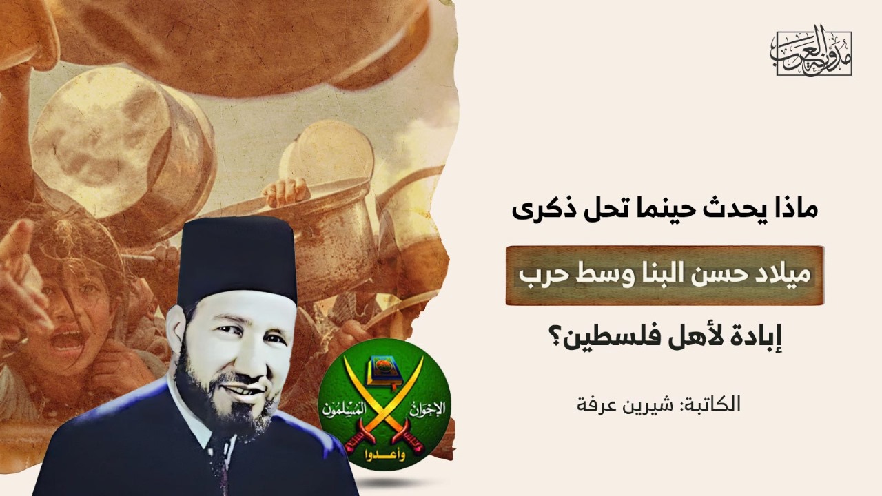ماذا يحدث حينما تحل ذكرى ميلاد حسن البنا وسط حرب إبادة لأهل فلسطين؟ ماذا يحدث حينما تحل ذكرى ميلاد حسن البنا وسط حرب إبادة لأهل فلسطين؟