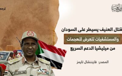 القتال العنيف يسيطر على السودان والمستشفيات تتعرض للهجمات من ميليشيا الدعم السريع