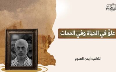 علوٌّ في الحياة وفي الممات