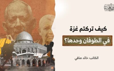 كيف تركتم غزة في الطوفان وحدها؟