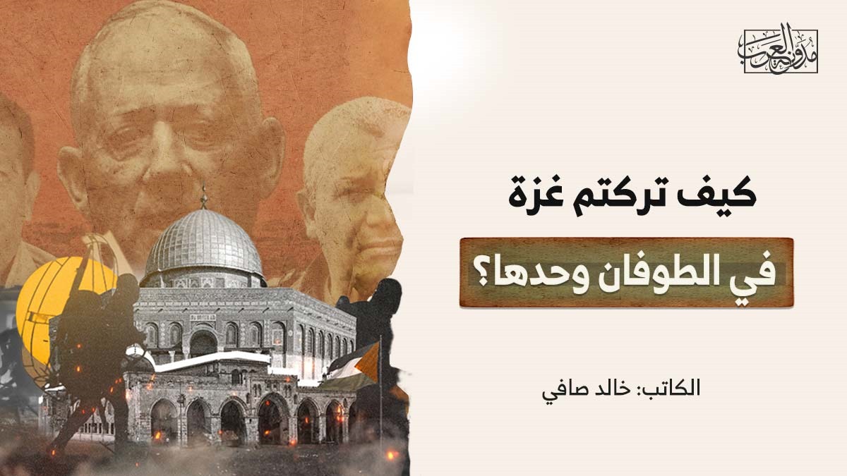 كيف تركتم غزة في الطوفان وحدها؟ كيف تركتم غزة في الطوفان وحدها؟