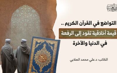 التواضع في القرآن الكريم .. قيمة أخلاقية تقود إلى الرفعة في الدنيا والآخرة