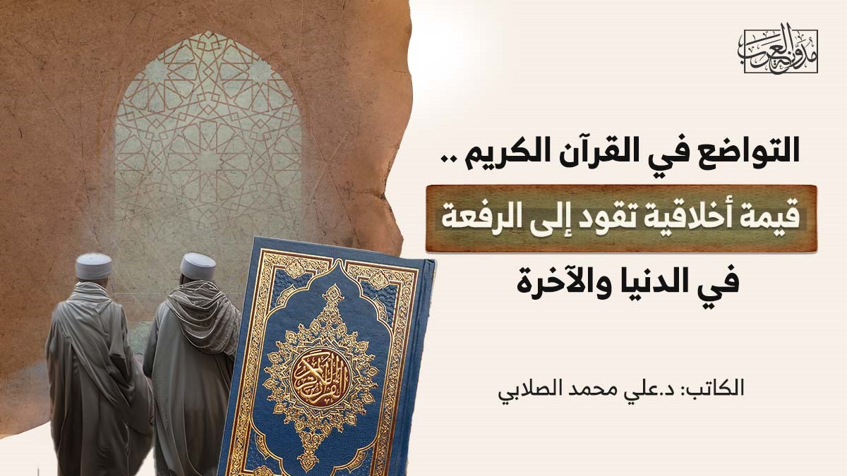 التواضع في القرآن الكريم .. قيمة أخلاقية تقود إلى الرفعة في الدنيا والآخرة التواضع في القرآن الكريم .. قيمة أخلاقية تقود إلى الرفعة في الدنيا والآخرة