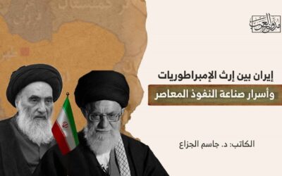 إيران بين إرث الإمبراطوريات وأسرار صناعة النفوذ المعاصر