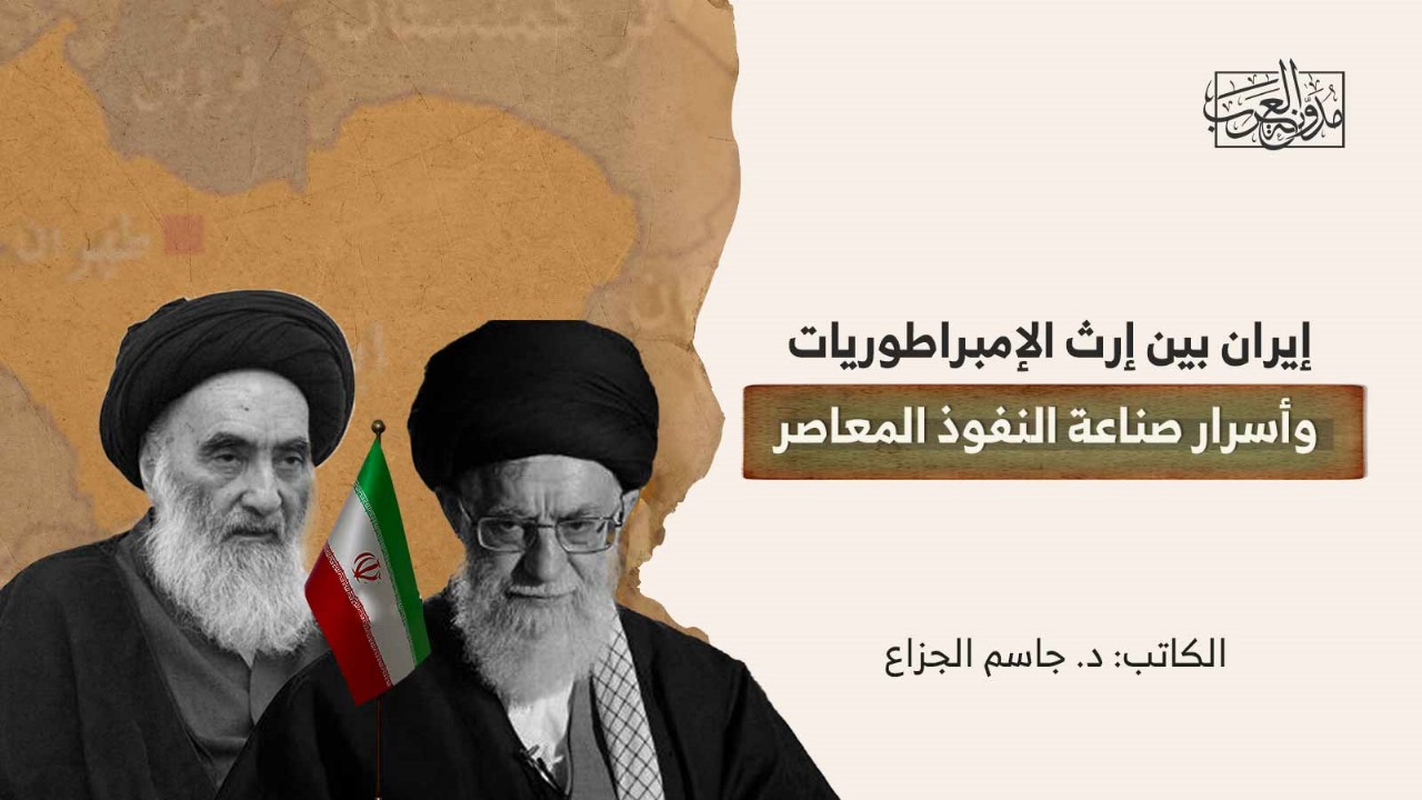 إيران بين إرث الإمبراطوريات وأسرار صناعة النفوذ المعاصر إيران بين إرث الإمبراطوريات وأسرار صناعة النفوذ المعاصر