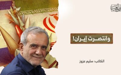 وانتصرت إيران!