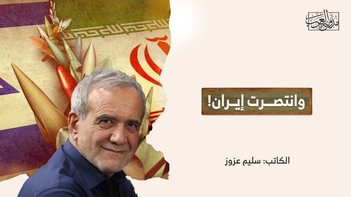وانتصرت إيران! وانتصرت إيران!