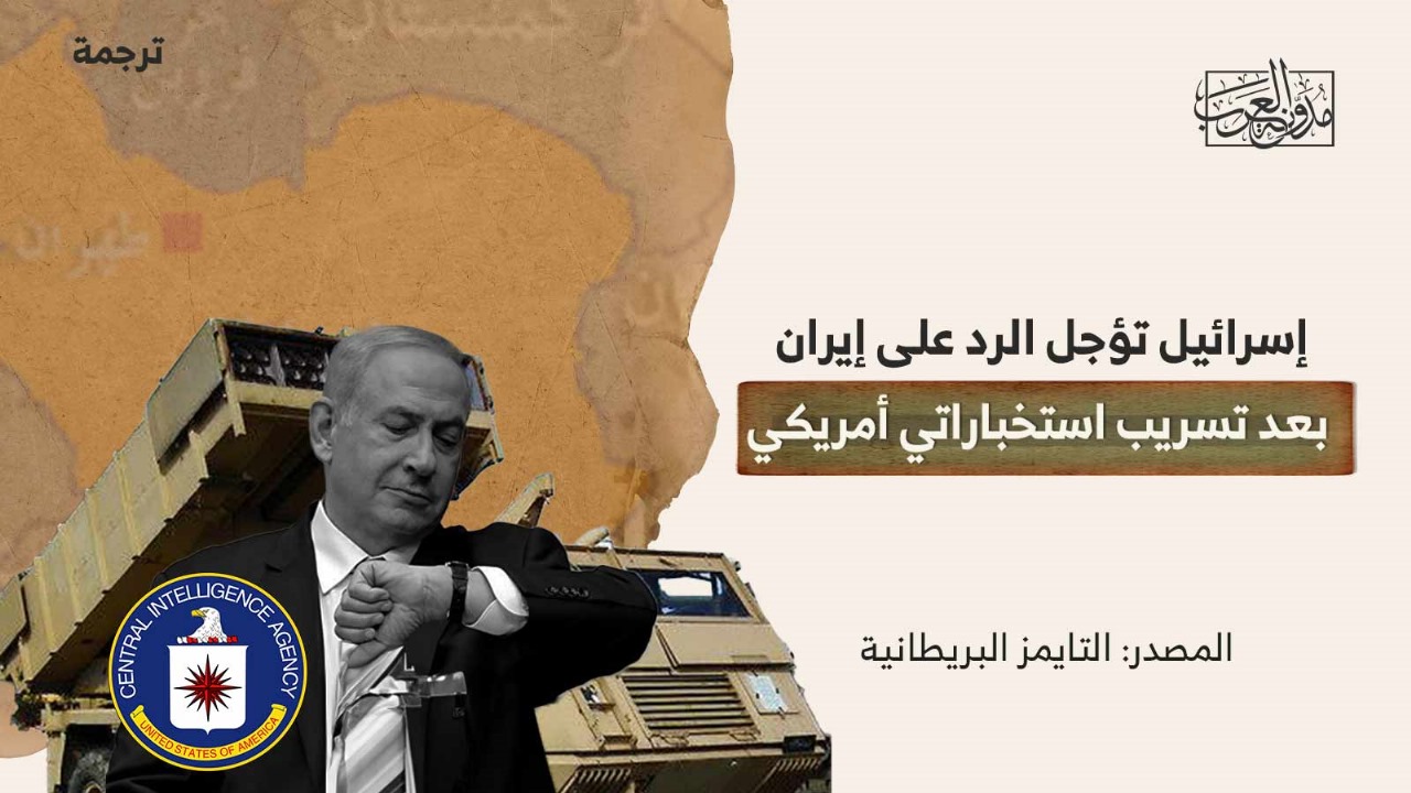 إسرائيل تؤجل الرد على إيران بعد تسريب استخباراتي أمريكي إسرائيل تؤجل الرد على إيران بعد تسريب استخباراتي أمريكي