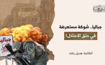 جباليا.. شوكة مستعرضة في حلق الاحتلال!