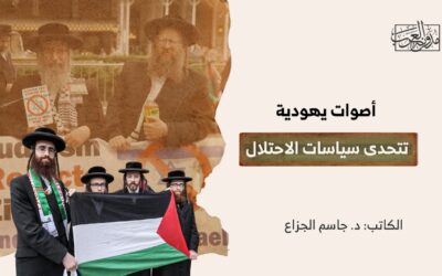 أصوات يهودية تتحدى سياسات الاحتلال