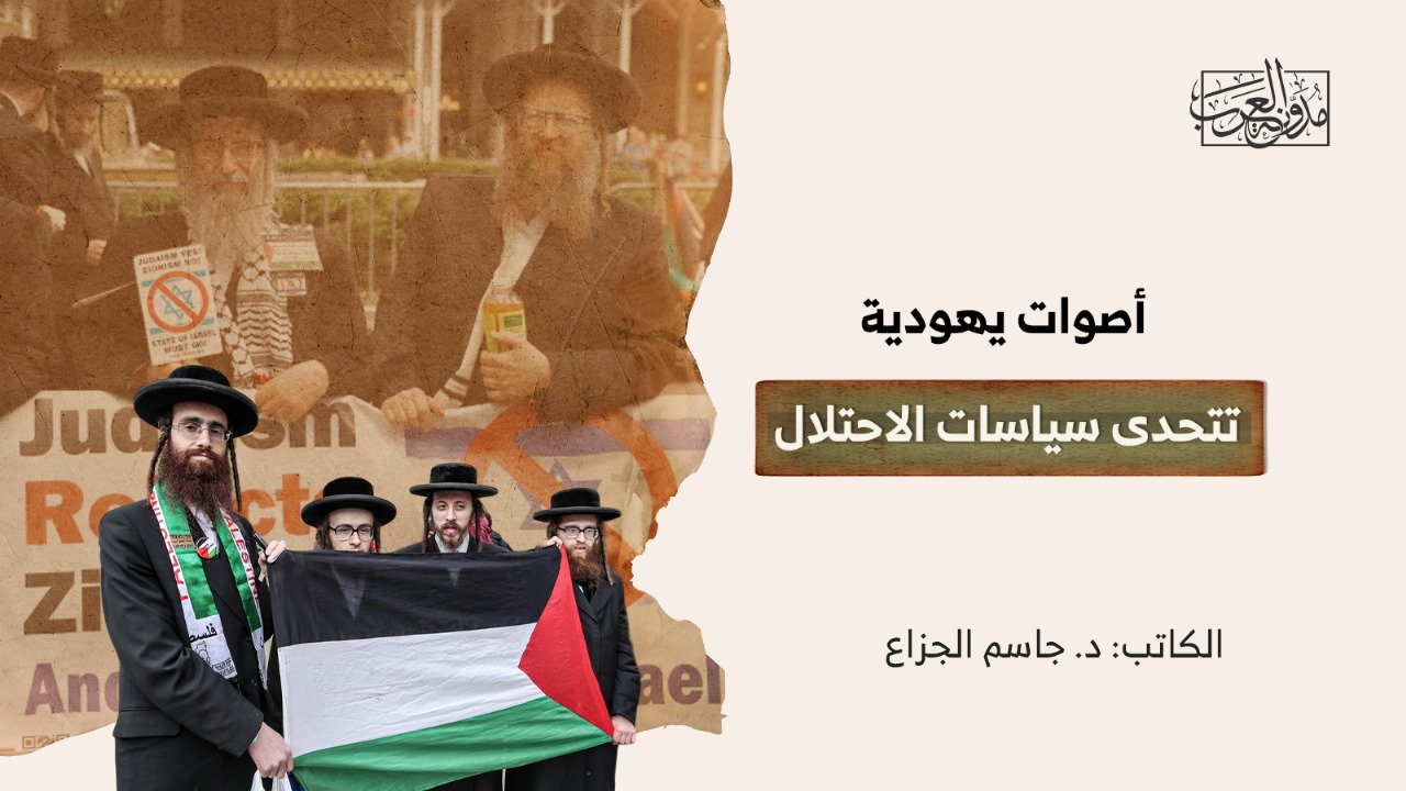 أصوات يهودية تتحدى سياسات الاحتلال أصوات يهودية تتحدى سياسات الاحتلال