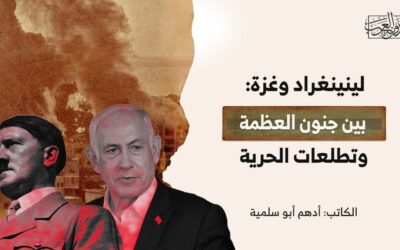 لينينغراد وغزة: بين جنون العظمة وتطلعات الحرية