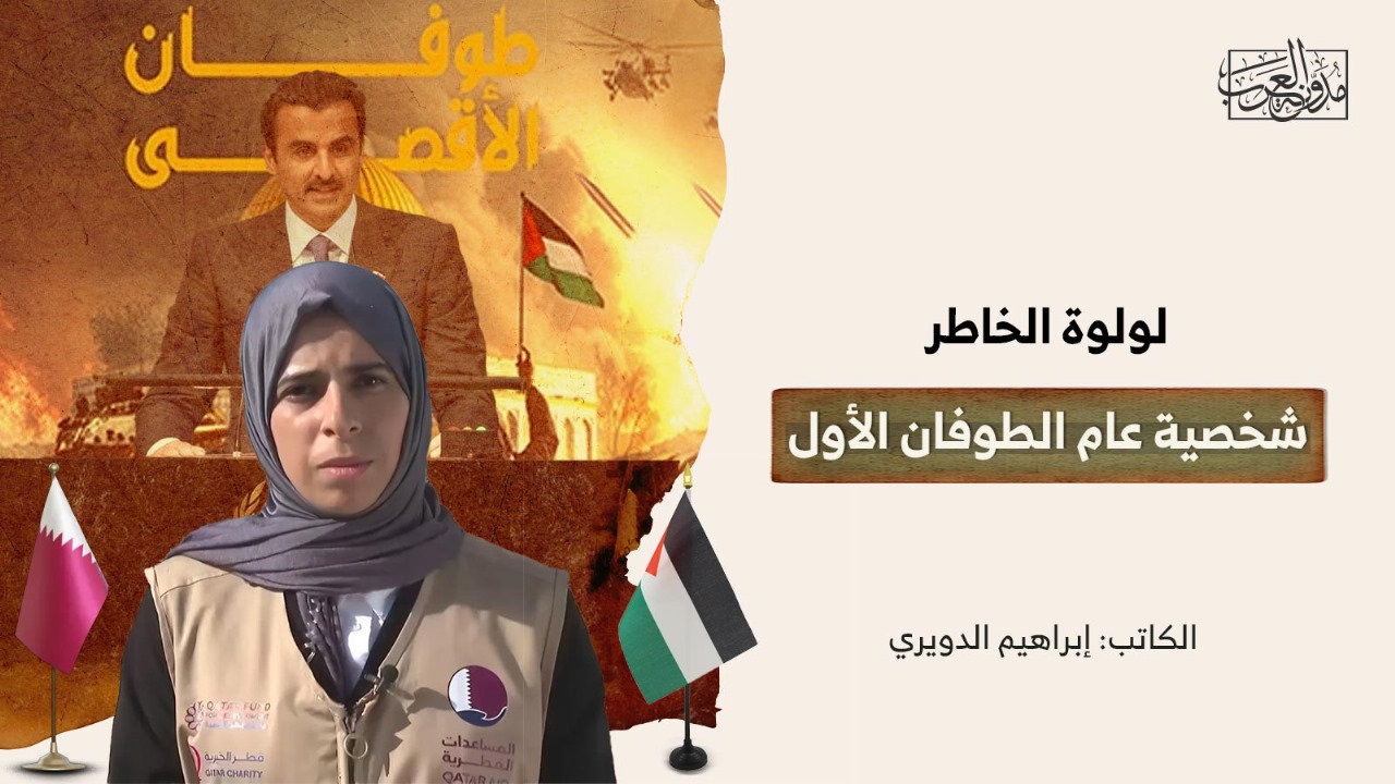 لولوة الخاطر شخصية عام الطوفان الأول لولوة الخاطر شخصية عام الطوفان الأول