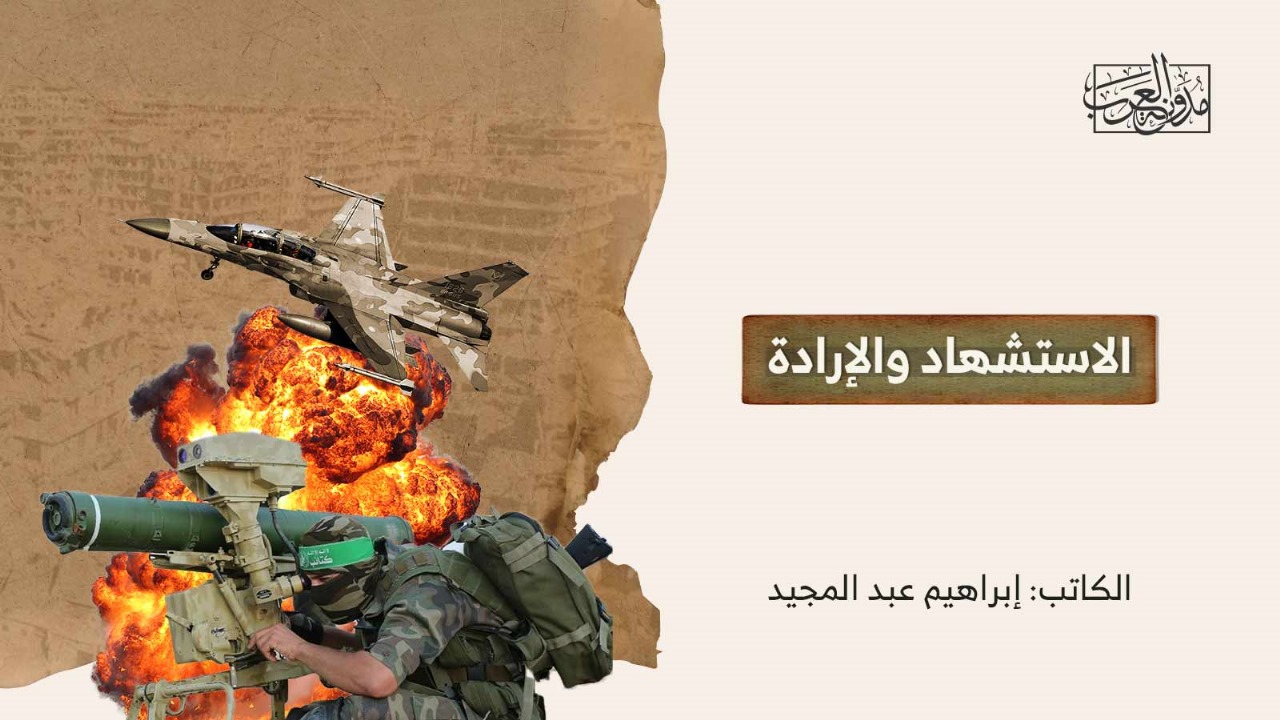 الاستشهاد والإرادة الاستشهاد والإرادة