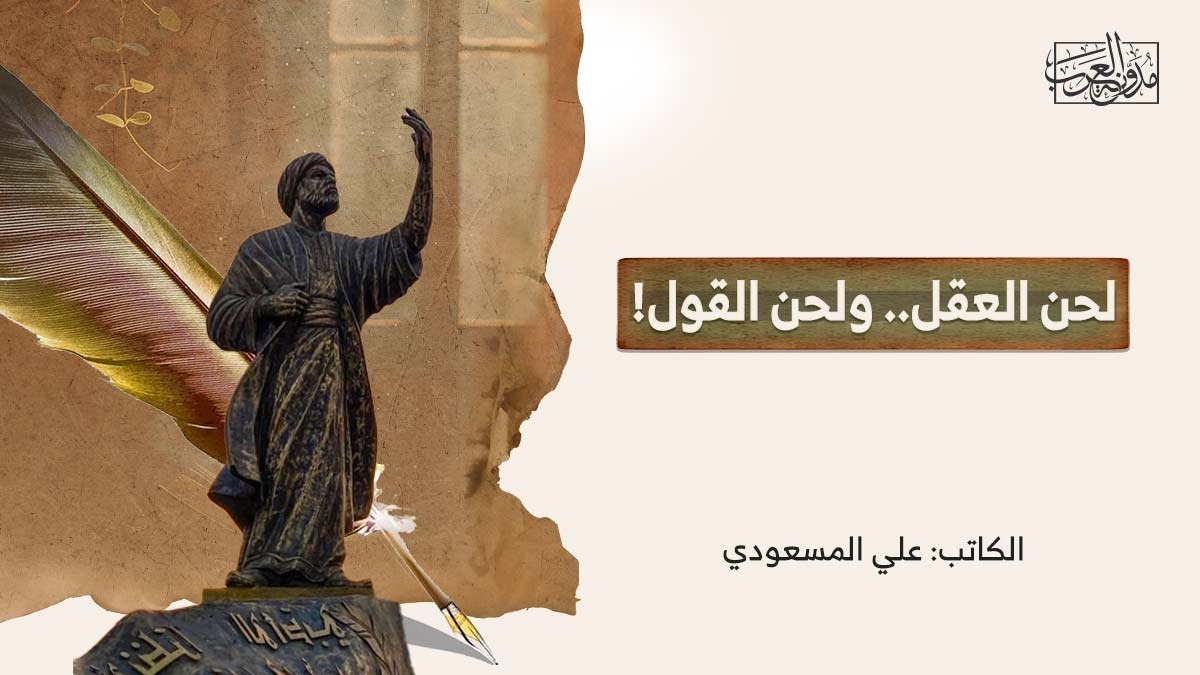 لحن العقل.. ولحن القول! لحن العقل.. ولحن القول!