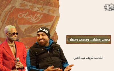 محمد رمضان.. ومحمد رمضان!