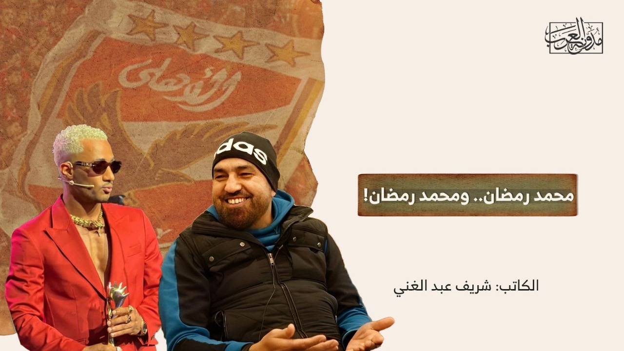 محمد رمضان.. ومحمد رمضان! محمد رمضان.. ومحمد رمضان!