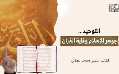 التوحيد .. جوهر الإسلام وغاية القرآن