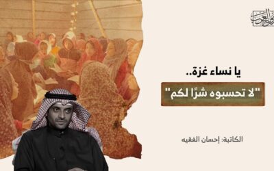 يا نساء غزة.. “لا تحسبوه شرًا لكم”