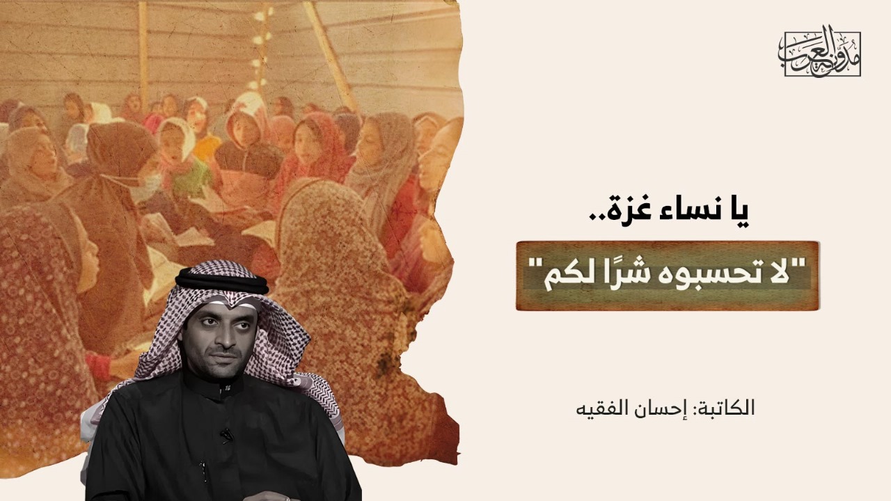 o-women-of-gaza-do-not-think-it-is-bad-for-you يا نساء غزة.. "لا تحسبوه شرًا لكم"