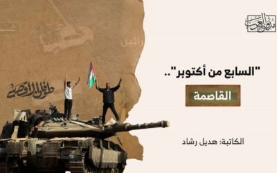 “السابع من أكتوبر”.. القاصمة