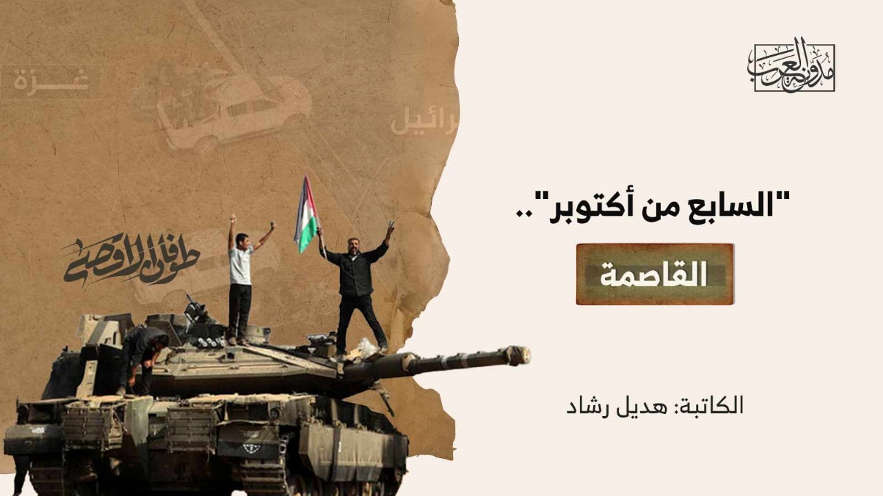 october-7th-the-decisive "السابع من أكتوبر".. القاصمة