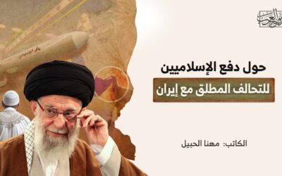 حول دفع الإسلاميين للتحالف المطلق مع إيران