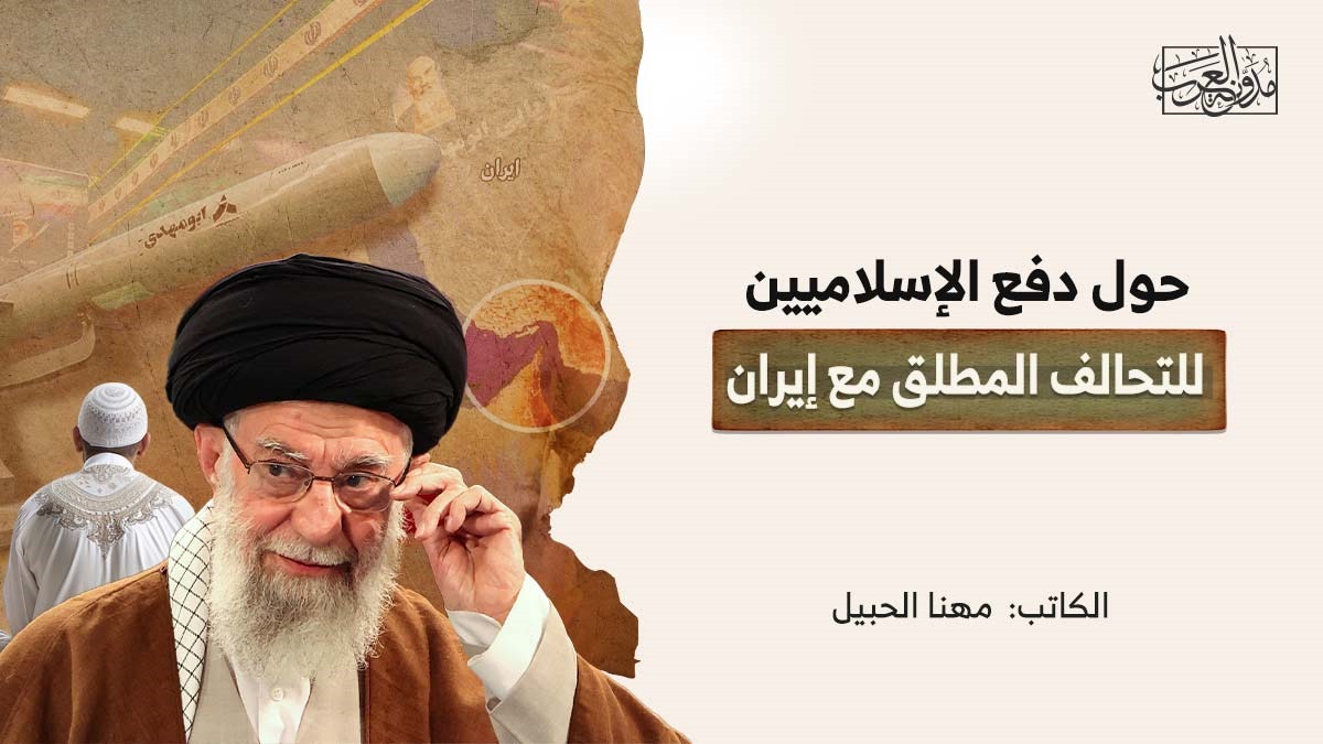 حول دفع الإسلاميين للتحالف المطلق مع إيران حول دفع الإسلاميين للتحالف المطلق مع إيران