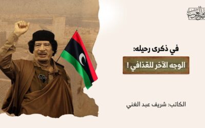 في ذكرى رحيله: الوجه الآخر للقذافي !