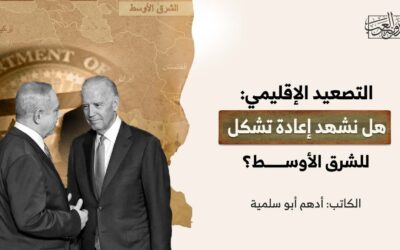 التصعيد الإقليمي: هل نشهد إعادة تشكل للشرق الأوسط؟