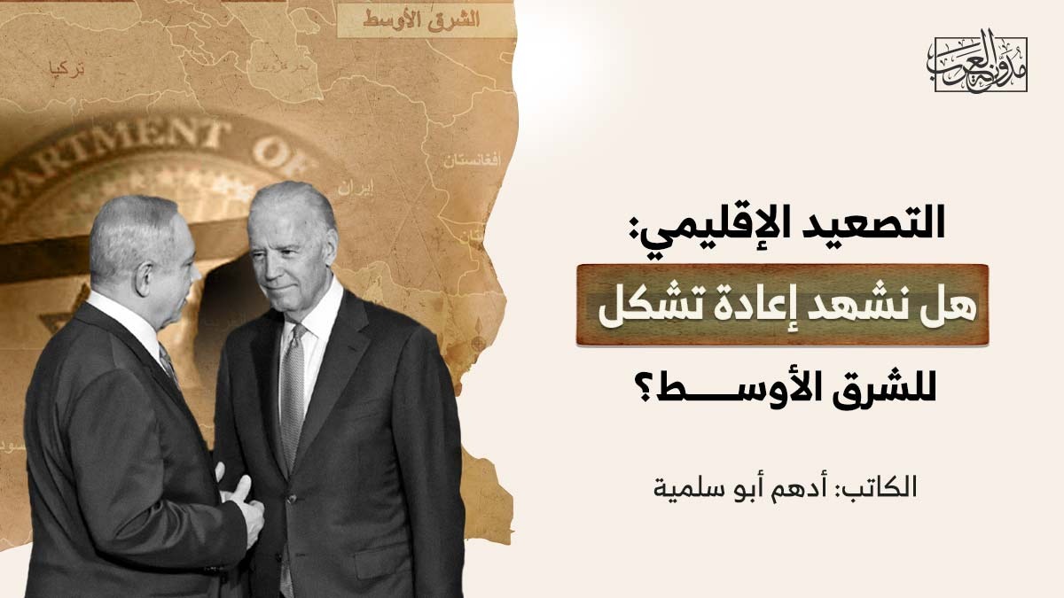 التصعيد الإقليمي: هل نشهد إعادة تشكل للشرق الأوسط؟ التصعيد الإقليمي: هل نشهد إعادة تشكل للشرق الأوسط؟