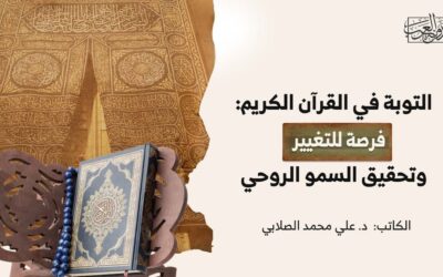 التوبة في القرآن الكريم