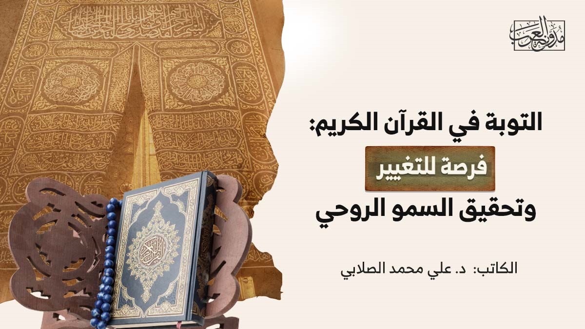 التوبة في القرآن الكريم التوبة في القرآن الكريم