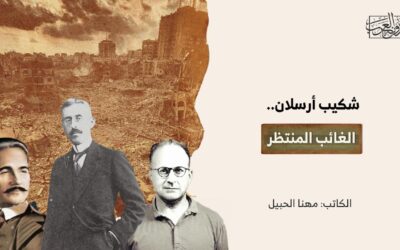 شكيب أرسلان.. الغائب المنتظر