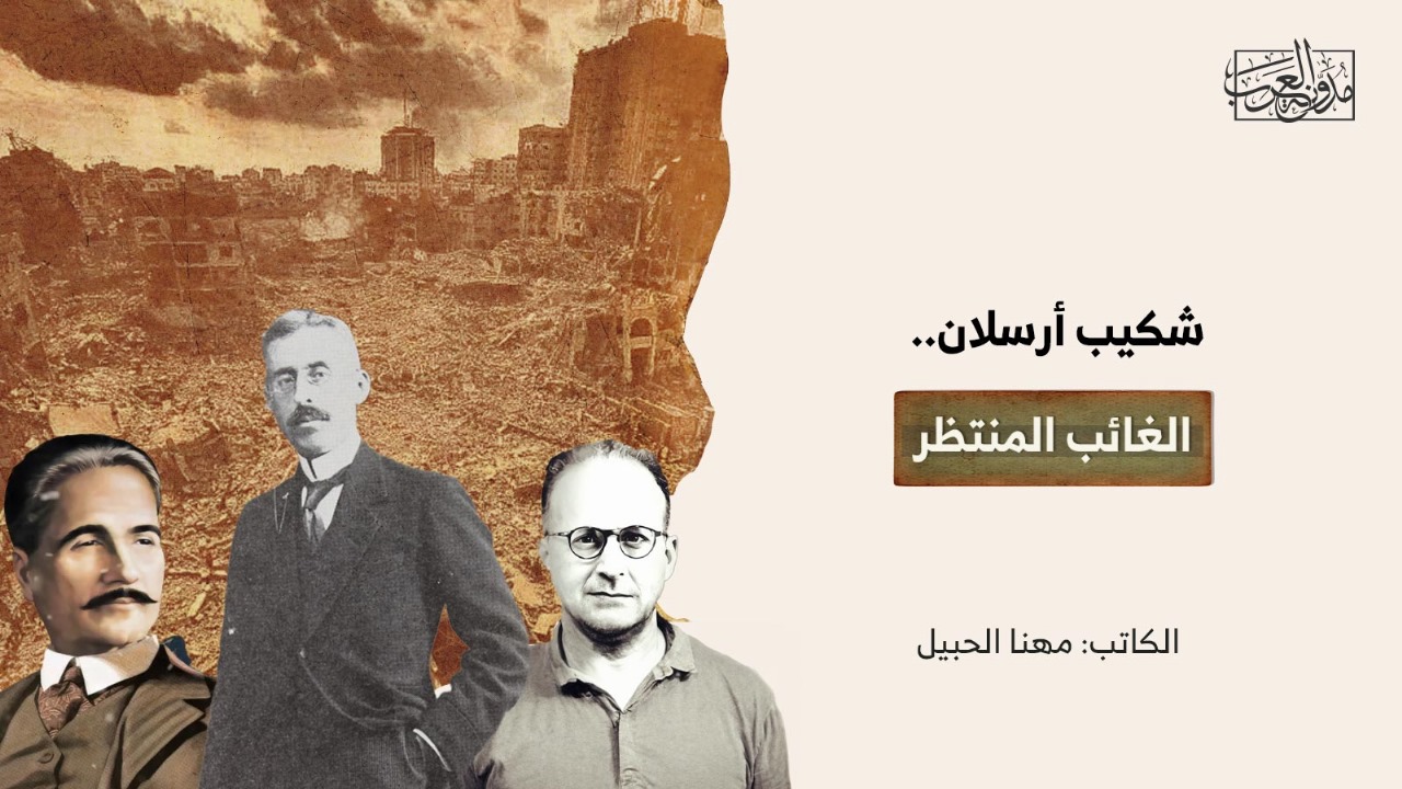 شكيب أرسلان.. الغائب المنتظر شكيب أرسلان.. الغائب المنتظر
