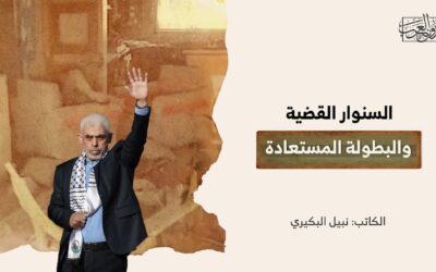 السنوار القضية والبطولة المستعادة