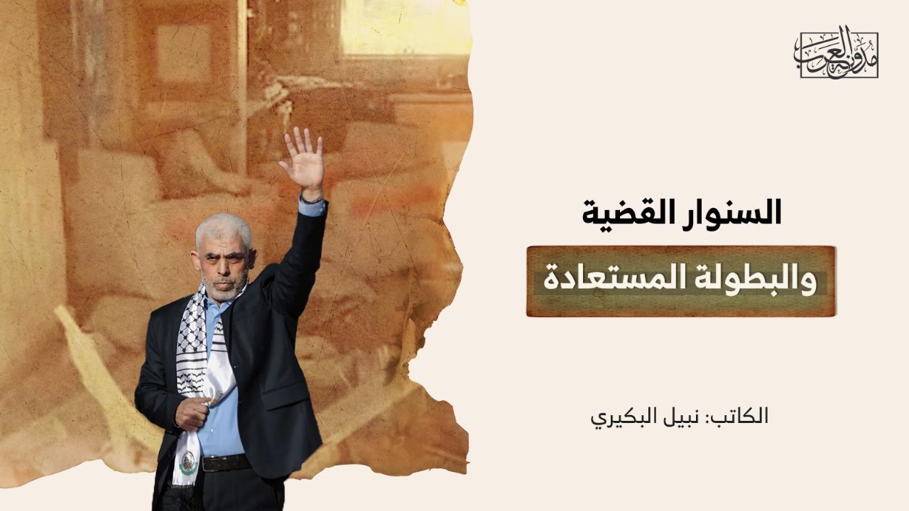 السنوار القضية والبطولة المستعادة السنوار القضية والبطولة المستعادة