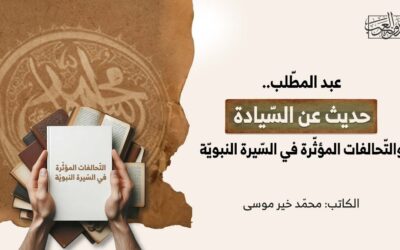 عبد المطّلب.. حديث عن السّيادة والتّحالفات المؤثّرة في السّيرة النبويّة